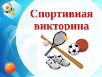 МБУ «СШОР «Юность» проводит онлайн-викторину «Что я знаю о спорте»
